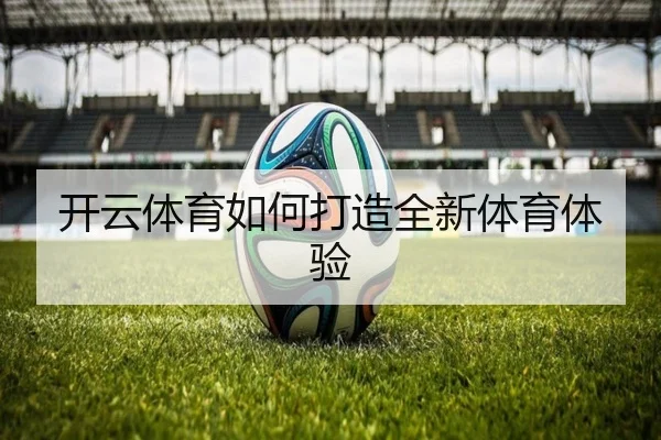 开云体育如何打造全新体育体验