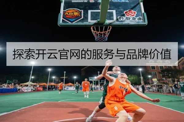 探索开云官网的服务与品牌价值